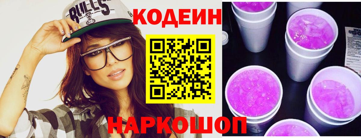 Кодеин Purple Drank  Вход с VPN  Пушкино 
